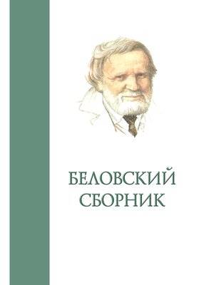 cover image of Беловский сборник. Выпуск 4